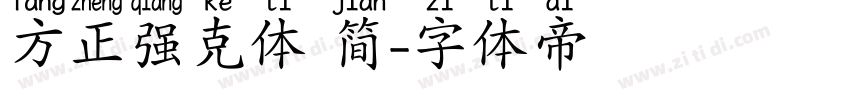 方正强克体 简字体转换